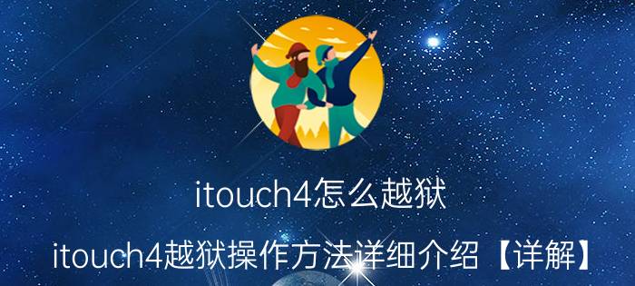 itouch4怎么越狱 itouch4越狱操作方法详细介绍【详解】